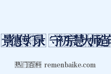景德传灯录·守初宗慧大师造句是什么意思的图片